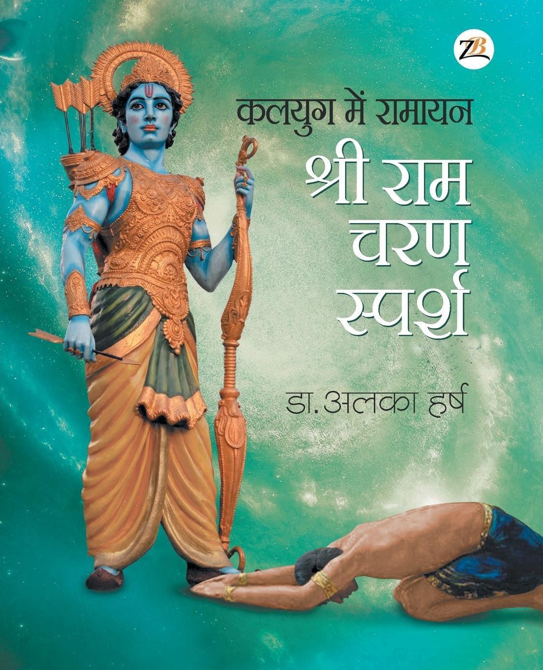 kalyug ki ramayan