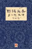 A Collection of Kwok Kin's Newspaper Columns, Vol. 3 - The senseis