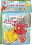 Aventuras no banho: a patinha e o peixinho