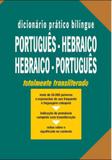 Dicionario pratico bilingue portugues-hebraico / hebraico-portugues - Sefer