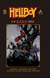 Hellboy e o b.p.d.p. - 1953 - Mythos
