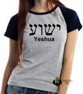 Baby look blusa feminina ou Camiseta unissex Jesus Cristo Aramaico