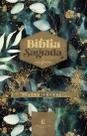 Bíblia Capa Jardim Noturno LS - Thomas Nelson Brasil