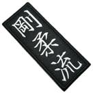 Karate Goju-Ryu Patch Bordado Termo Adesivo Para Kimono Karate Goju-Ryu Patch Bordado Termo Adesivo Para Kimono