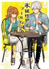 Koori Zokusei Danshi To Cool Na Douryou Joshi - Vol. 03