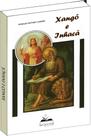 Livro de Xangô e Inhaçã