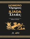 Livro - Iliada - IDEIAS E LETRAS