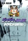 Livro - Jojo's Bizarre Adventure Parte 4: Diamond is Unbreakable - Volume 9 Livro - Jojo's Bizarre Adventure Parte 4: Diamond is Unbreakable - Volume 9