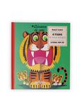 Livro - O Tigre e seus amigos