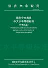 Livro - Padrões de proficiência em chinês para o ensino internacional