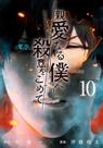 Livro - The Killer Inside Vol. 10 Livro - The Killer Inside Vol. 10