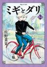 Migi To Dali - Vol. 02