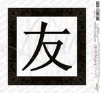 Papel para Arte Francesa Litoarte 21 X 21cm - AFQ 069 Ideograma Chinês Amizade Papel para Arte Francesa Litoarte 21 X 21cm - AFQ 069 Ideograma Chinês Amizade