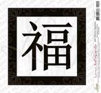 Papel para Arte Francesa Litoarte 21 X 21cm - AFQ 071 Ideograma Chinês Felicidade Papel para Arte Francesa Litoarte 21 X 21cm - AFQ 071 Ideograma Chinês Felicidade