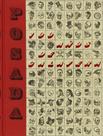 Posada. 100 Años de Calavera - RM Verlag