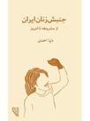The iranian womens rights movement