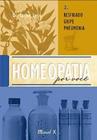 Homeopatia Por Voce Resfriado-Gripe-Pneumonia, Vo