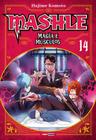 Livro - Mashle: Magia e Músculos Vol. 14