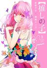 Livro - Oshi no Ko - Minha Estrela Preferida 09