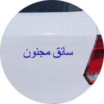 Adesivo de Carro Crazy Driver em Árabe - Cor Azul