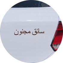 Adesivo de Carro Crazy Driver em Árabe - Cor Marrom
