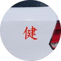 Adesivo de Carro Saúde Kanji Japonês