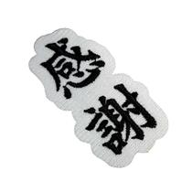 AM043T41 Gratidão Kanji Japonês Patch Bordado Termo Adesivo AM043T41 Gratidão Kanji Japonês Patch Bordado Termo Adesivo