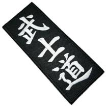 Karatê Bushido kanji patch bordado passar a ferro ou costura