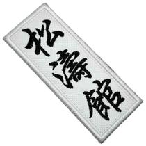 Karate Shotokan Kanji Patch Bordado Para Kimono Camisa Calça - BR44