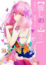 Livro - Oshi no Ko - Minha Estrela Preferida 09 Livro - Oshi no Ko - Minha Estrela Preferida 09