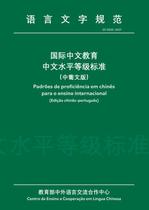 Livro - Padrões de proficiência em chinês para o ensino internacional Livro - Padrões de proficiência em chinês para o ensino internacional