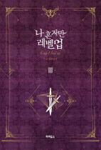 Livro - Solo Leveling Novel 03