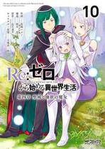 Re: Zero Capítulo 4: O Santuário e a Bruxa da Ganância Vol. 10