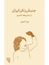 The iranian womens rights movement