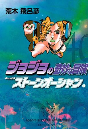 Imagem de Livro - Jojo's Bizarre Adventure Parte 6: Stone Ocean Vol. 01