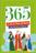 365 caça-palavras com histórias bíblicas