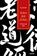 imagem do produto Livro - Dao de Jing