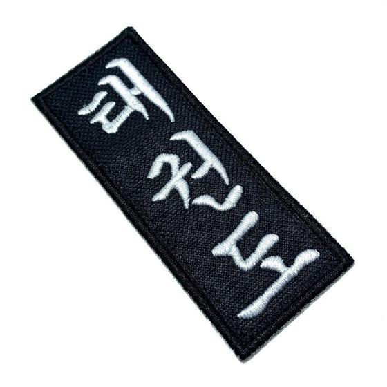 Imagem de AM0028T 02 Ideograma Taekwondo Patch Bordado Termo Adesivo