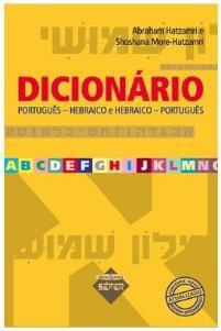 Imagem de Dicionario portugues hebraico e hebraico portugues - abraham hatzamri & shoshana more hatzamri - sefer