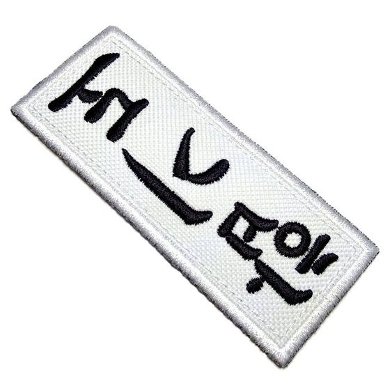 Imagem de Taekwondo patch bordado passar a ferro ou costura no kimono