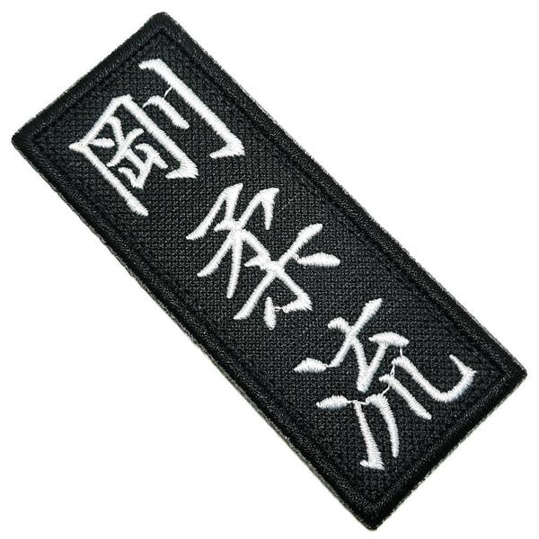 Imagem de Karate Goju-Ryu Patch Bordado Termo Adesivo Para Kimono