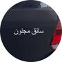 Imagem de Adesivo de Carro Crazy Driver em Árabe - Cor Branco
