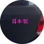 Imagem de Adesivo de Carro Made In Japan Kanji Manuscrito - Cor Preto