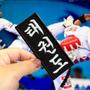 Imagem de AM0028-002 Kanji Taekwondo Patch Bordado 3,8x9,5cm