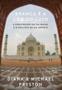 Imagem de Branca É A Cor Do Luto - A Construção Do Taj Mahal E O Declínio De Um Império - RECORD