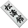 Imagem de Karate Shotokan Kanji Patch Bordado Para Kimono Camisa Calça
