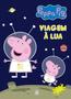 Imagem de Livro - Peppa Pig - Viagem à Lua
