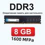 Imagem de Memória RAM DDR3/DDR3L 4GB/8GB 1600MHz - Para Desktop