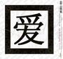 Imagem de Papel para Arte Francesa Litoarte 21 X 21cm - AFQ 061 Ideograma Chinês Amor